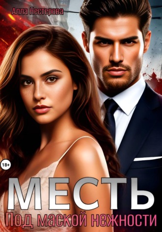 Месть. Под маской нежности Алла Нестерова, Месть. Под маской нежности