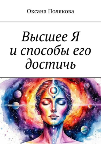 Высшее Я и способы его достичь Оксана Полякова, Высшее Я и способы его достичь