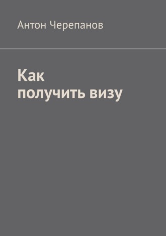 Как получить визу Антон Черепанов, Как получить визу