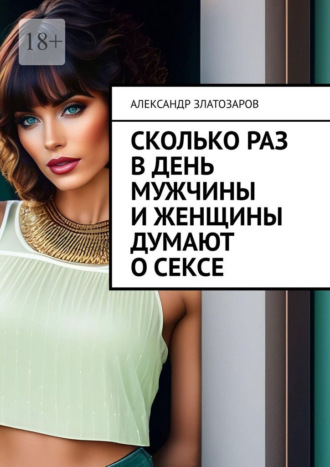 Сколько раз в день мужчины и женщины думают о сексе Александр Златозаров, Сколько раз в день мужчины и женщины думают о сексе