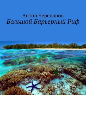 Большой Барьерный Риф Антон Черепанов, Большой Барьерный Риф