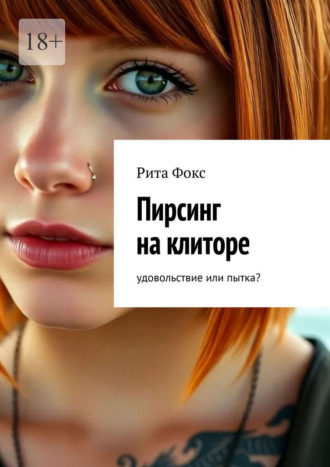 Пирсинг на клиторе. Удовольствие или пытка? Рита Фокс, Пирсинг на клиторе. Удовольствие или пытка?