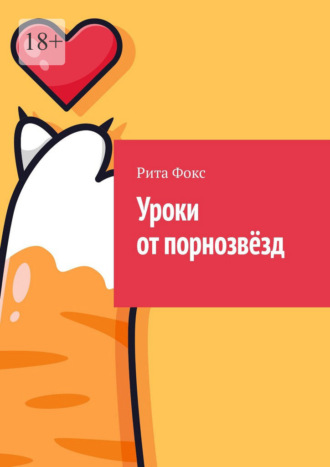 Уроки от порнозвёзд. Сборник советов по сексуальному образованию Рита Фокс, Уроки от порнозвёзд. Сборник советов по сексуальному образованию