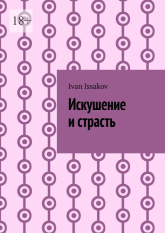 Искушение и страсть Ivan Issakov, Искушение и страсть
