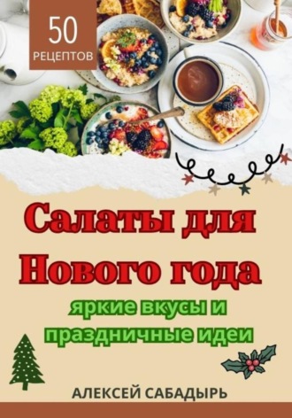 Салаты для Нового года: яркие вкусы и праздничные идеи , Салаты для Нового года: яркие вкусы и праздничные идеи