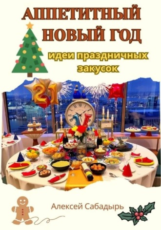Аппетитный Новый год: идеи праздничных закусок , Аппетитный Новый год: идеи праздничных закусок
