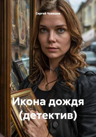 Икона дождя (детектив) Сергей Чувашов, Икона дождя (детектив)