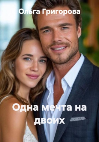 Одна мечта на двоих Ольга Григорова, Одна мечта на двоих