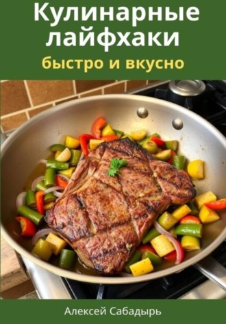 Кулинарные лайфхаки: быстро и вкусно , Кулинарные лайфхаки: быстро и вкусно