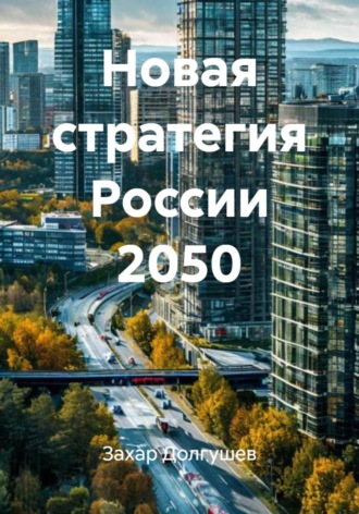 Новая стратегия России 2050 Захар Долгушев, Новая стратегия России 2050