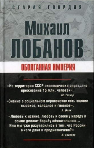 Михаил Лобанов, Оболганная империя