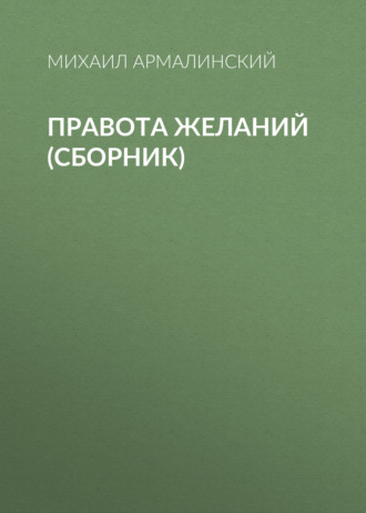Михаил Армалинский, Правота желаний (сборник)