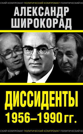 Александр Широкорад, Диссиденты 1956–1990 гг.