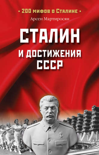 А. Мартиросян, Сталин и достижения СССР