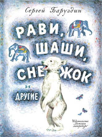 Сергей Баруздин, Рави, Шаши, Снежок и другие (сборник)