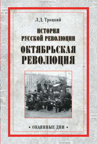 Лев Троцкий, История русской революции. Октябрьская революция