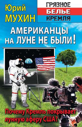 Юрий Мухин, Американцы на Луне не были!