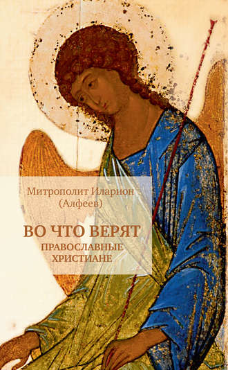 Митрополит Иларион (Алфеев), Во что верят православные христиане