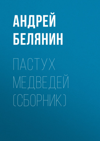 Андрей Белянин, Пастух медведей (сборник)