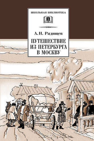 Александр Радищев, Путешествие из Петербурга в Москву