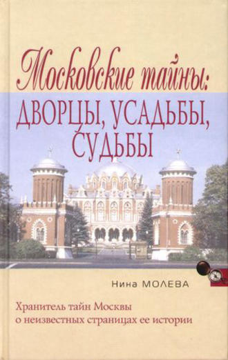 Нина Молева, Московские тайны: дворцы, усадьбы, судьбы