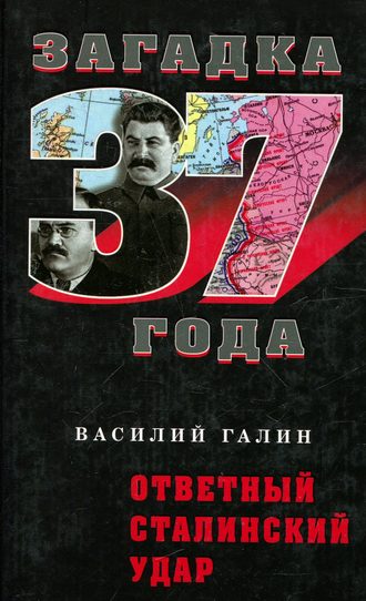 Василий Галин, Ответный сталинский удар