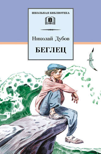 Николай Дубов, Беглец (сборник)