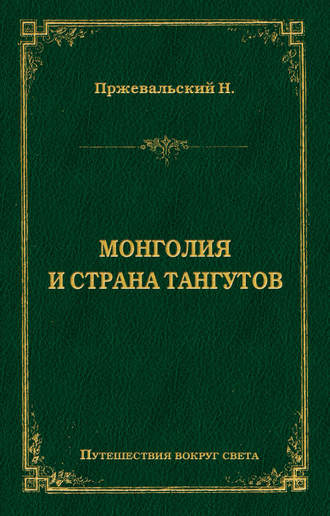 Николай Пржевальский, Монголия и страна тангутов