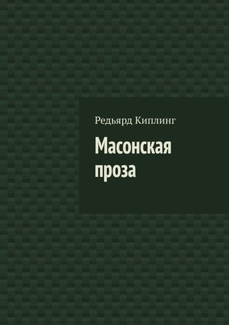 Редьярд Киплинг, Е. Кузьмишин, Масонская проза