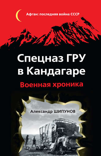 Александр Шипунов, Спецназ ГРУ в Кандагаре. Военная хроника
