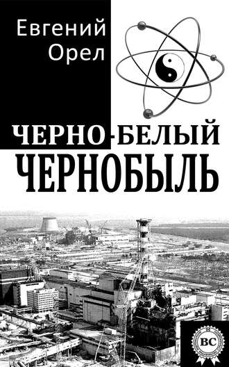 Евгений Орел, Черно-белый Чернобыль