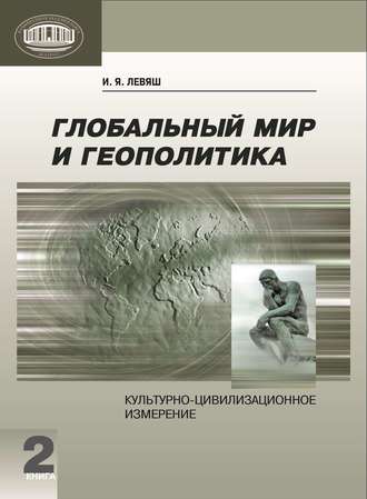 Илья Левяш, Глобальный мир и геополитика. Культурно-цивилизационное измерение. Книга 2