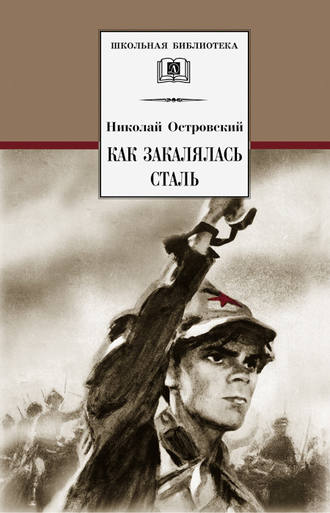 Николай Островский, Как закалялась сталь