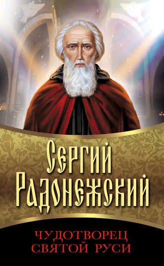Сборник, Сергий Радонежский. Чудотворец Святой Руси
