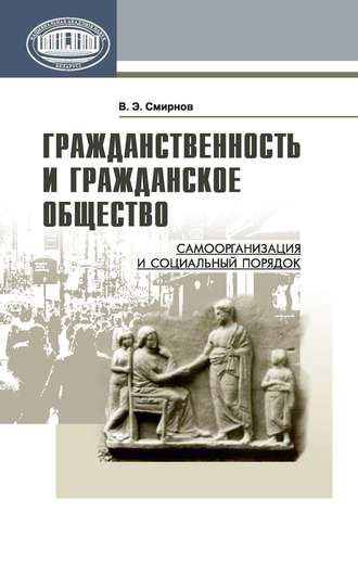 Виктор Смирнов, Гражданственность и гражданское общество. Самоорганизация и социальный порядок