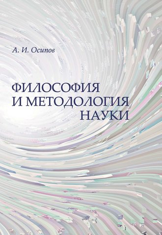 Алексей Осипов, Философия и методология науки