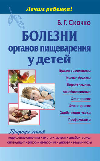 Борис Скачко, Болезни органов пищеварения у детей
