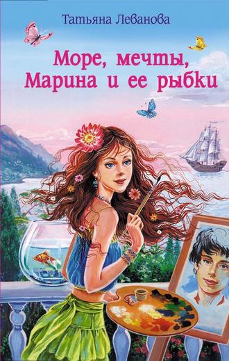 Татьяна Леванова, Море, мечты, Марина и ее рыбки
