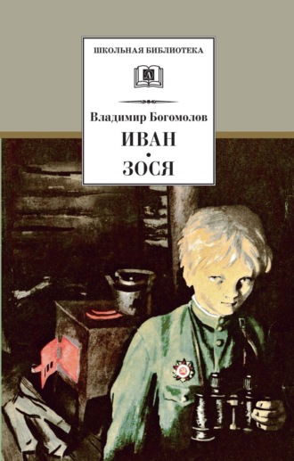 Владимир Богомолов, Иван. Зося (сборник)