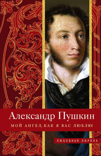 Александр Пушкин, Мой ангел, как я вас люблю!