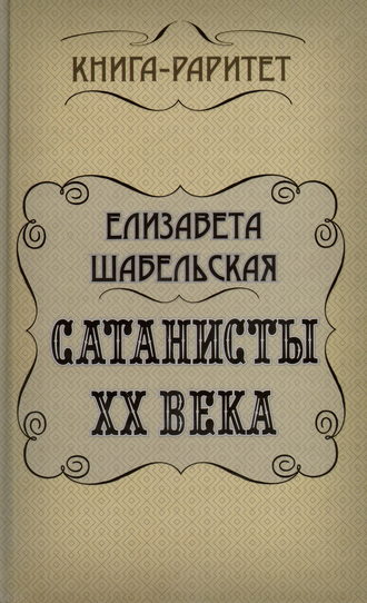 Елизавета Шабельская, Сатанисты ХХ века