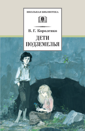 Владимир Короленко, Дети подземелья (сборник)