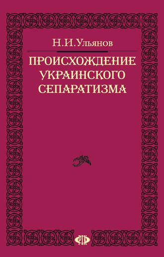 Николай Ульянов, Происхождение украинского сепаратизма