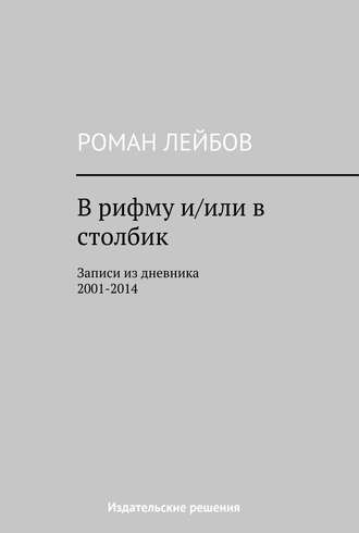 Роман Лейбов, В рифму и/или в столбик. Записи из дневника 2001‒2014