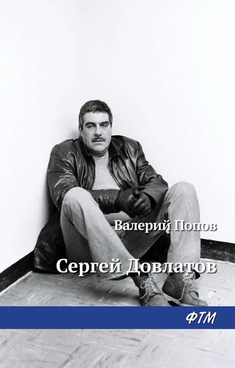 Валерий Попов, Довлатов