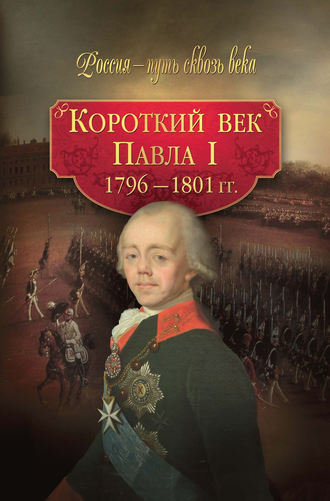 Коллектив авторов, М. Смыр, Короткий век Павла I. 1796–1801 гг.