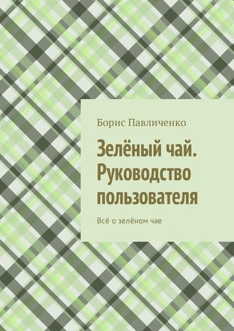 Борис Павличенко, Зелёный чай – руководство пользователя