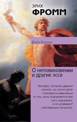 Эрих Фромм, О неповиновении и другие эссе