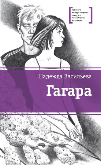 Надежда Васильева, Гагара (сборник)