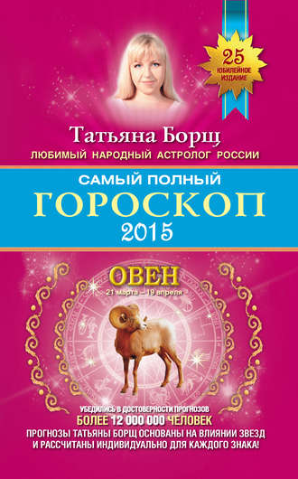 Татьяна Борщ, Самый полный гороскоп. Прогноз на 2015 год. Овен